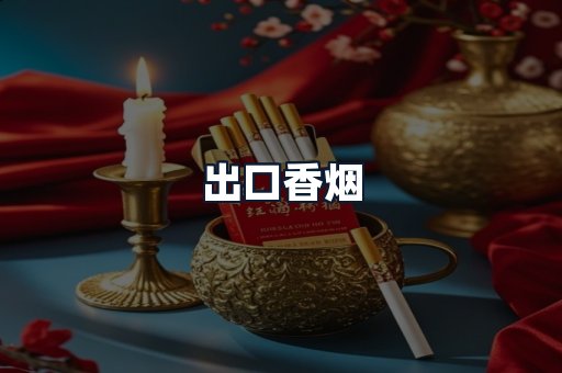 出口香烟